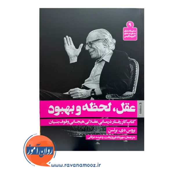 خرید و قیمت کتاب عقل لحظه و بهبود ترجمه مهرداد فیروزبخت