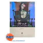 خرید و قیمت کتاب فریب نهان نیما قربانی نشر بینش نو