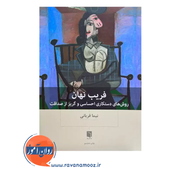 خرید و قیمت کتاب فریب نهان نیما قربانی نشر بینش نو