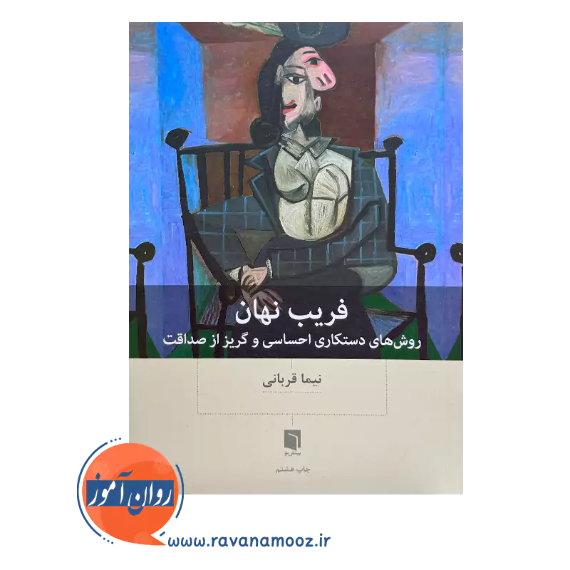 خرید و قیمت کتاب فریب نهان نیما قربانی نشر بینش نو