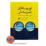 قیمت کتاب فریب های ثمربخش با ترجمه نگار قاسملو از نشر ارجمند