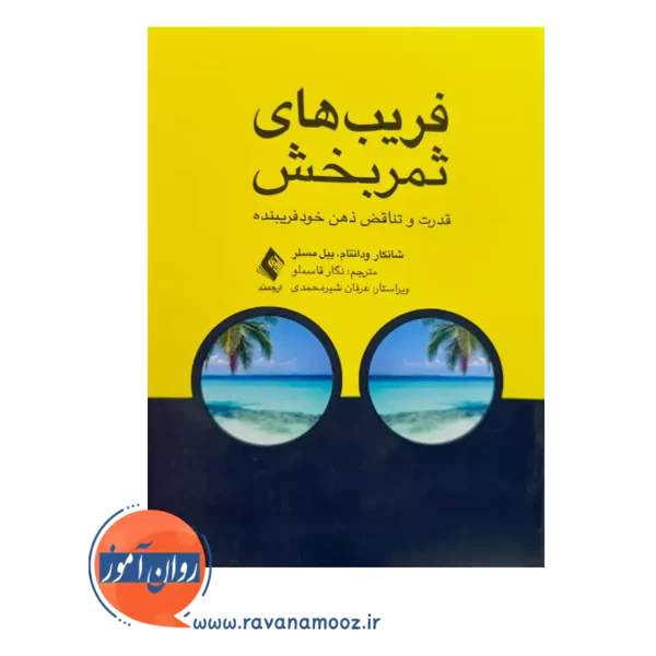 قیمت کتاب فریب های ثمربخش با ترجمه نگار قاسملو از نشر ارجمند