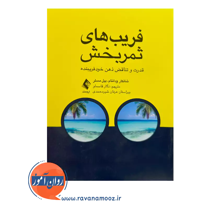 قیمت کتاب فریب های ثمربخش با ترجمه نگار قاسملو از نشر ارجمند