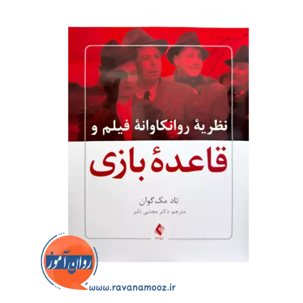 قیمت و خرید کتاب قاعده بازی اثر تاد مک گوان ترجمه مجتبی دلیر
