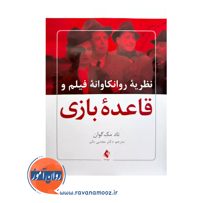 قیمت و خرید کتاب قاعده بازی اثر تاد مک گوان ترجمه مجتبی دلیر