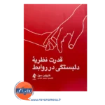 قیمت کتاب قدرت نظریه دلبستگی در روابط کارولین سول