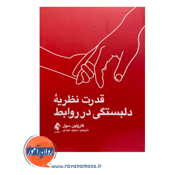قیمت کتاب قدرت نظریه دلبستگی در روابط کارولین سول
