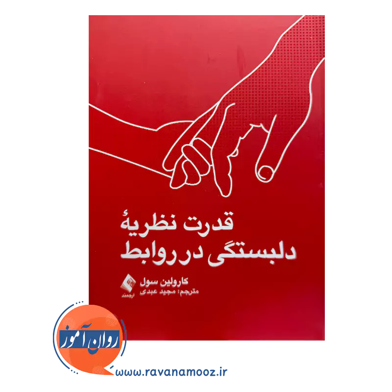 قیمت کتاب قدرت نظریه دلبستگی در روابط کارولین سول