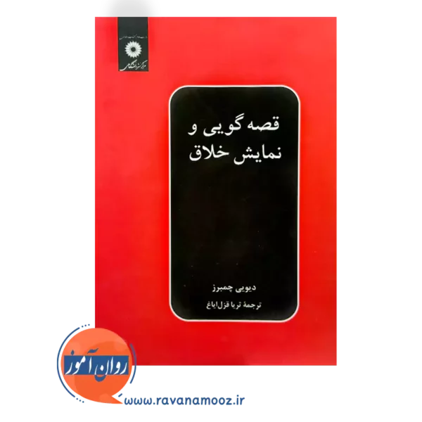 خرید و قیمت کتاب قصه گویی و نمایش خلاق ترجمه ثریا قزل ایاغ