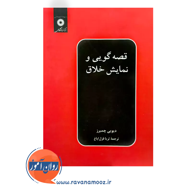 خرید و قیمت کتاب قصه گویی و نمایش خلاق ترجمه ثریا قزل ایاغ