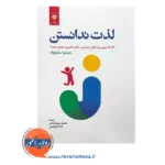 خرید و قیمت کتاب لذت ندانستن ترجمه محمود مهرمحمدی