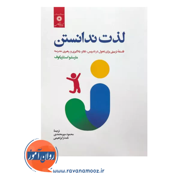 خرید و قیمت کتاب لذت ندانستن ترجمه محمود مهرمحمدی