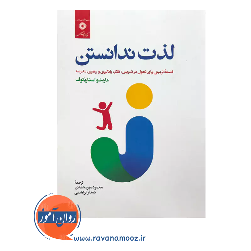 خرید و قیمت کتاب لذت ندانستن ترجمه محمود مهرمحمدی