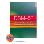 خرید و قیمت کتاب مبانی راهنمای تشخیصی و آماری اختلالات روانی DSM-5 ترجمه رحیمیان بوگر