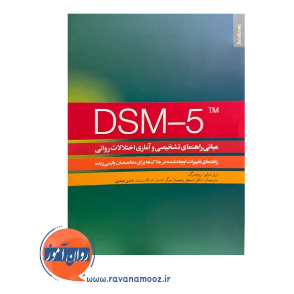 خرید و قیمت کتاب مبانی راهنمای تشخیصی و آماری اختلالات روانی DSM-5 ترجمه رحیمیان بوگر