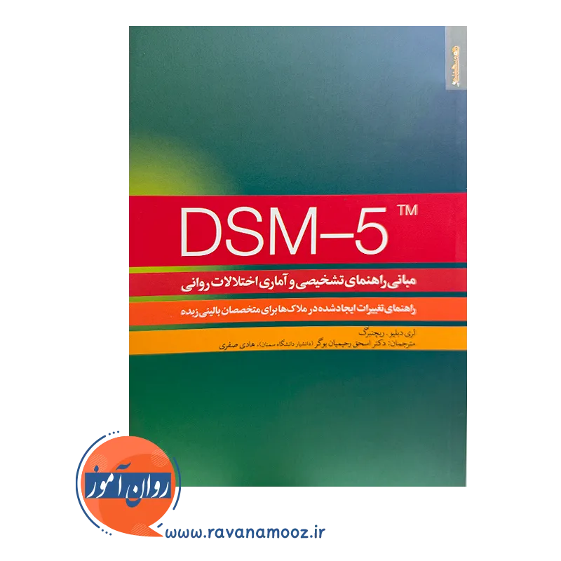 خرید و قیمت کتاب مبانی راهنمای تشخیصی و آماری اختلالات روانی DSM-5 ترجمه رحیمیان بوگر