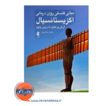 قیمت کتاب مبانی فلسفی روان درمانی اگزیستانسیال از نشر ارجمند