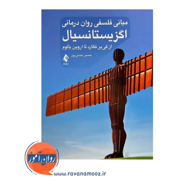 قیمت کتاب مبانی فلسفی روان درمانی اگزیستانسیال از نشر ارجمند