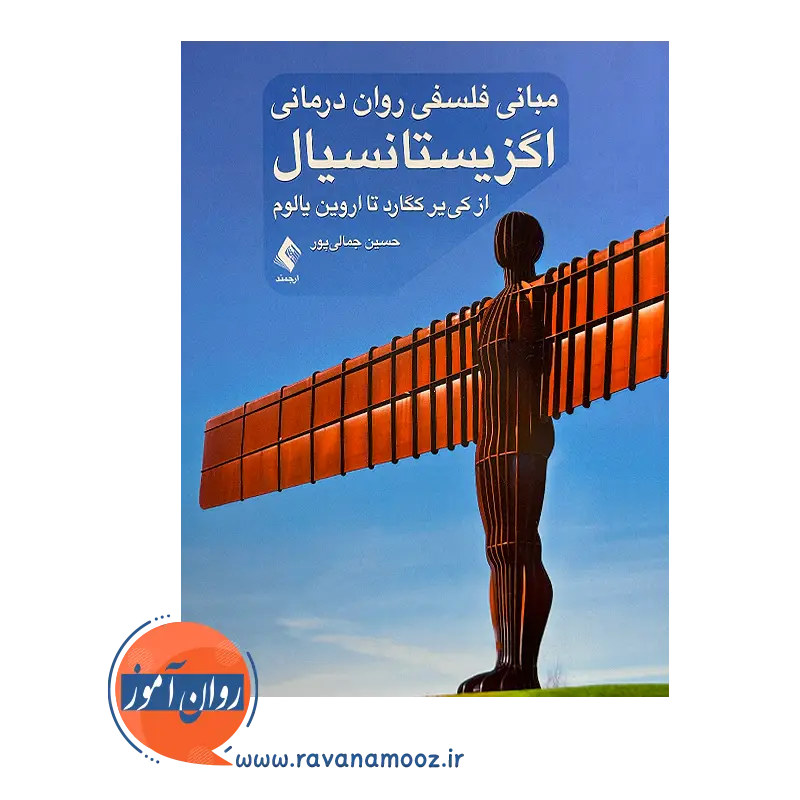 قیمت کتاب مبانی فلسفی روان درمانی اگزیستانسیال از نشر ارجمند