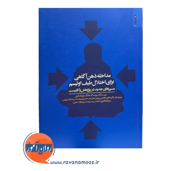 خرید و قیمت کتاب مداخله ذهن آگاهی برای اختلال طیف اوتیسم ترجمه هادی هاشمی رزینی