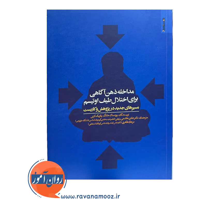خرید و قیمت کتاب مداخله ذهن آگاهی برای اختلال طیف اوتیسم ترجمه هادی هاشمی رزینی
