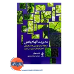قیمت کتاب مدیریت الهام بخش ترجمه جمشیدی از نشر ارجمند