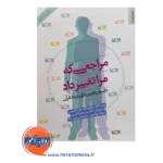 خرید و قیمت کتاب مراجعی که مرا تغییر داد ترجمه حمید آتش پور