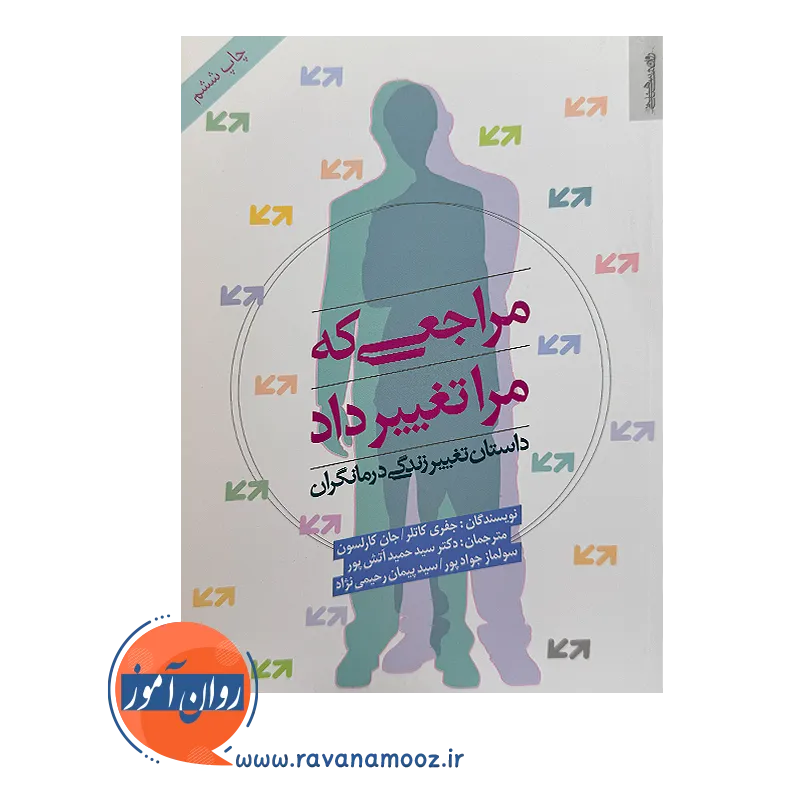 خرید و قیمت کتاب مراجعی که مرا تغییر داد ترجمه حمید آتش پور