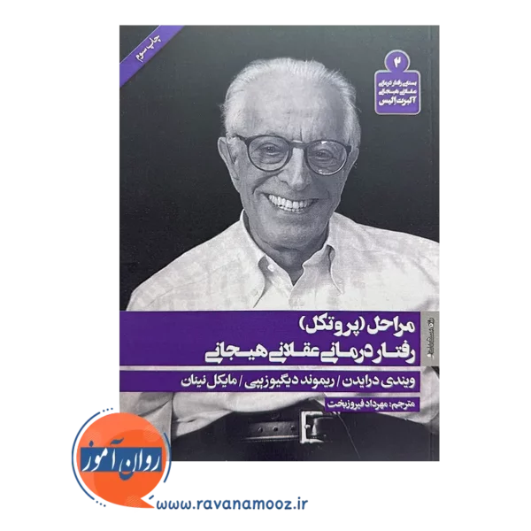 خرید و قیمت مراحل (پروتکل) رفتار درمانی عقلانی هیجانی نرجمه مهرداد فیروزبخت