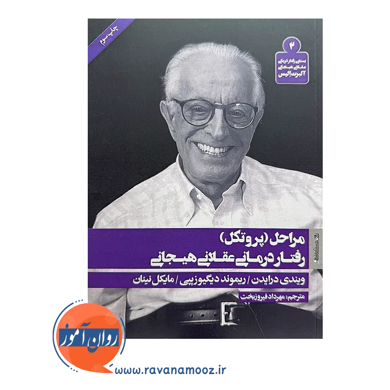 خرید و قیمت مراحل (پروتکل) رفتار درمانی عقلانی هیجانی نرجمه مهرداد فیروزبخت