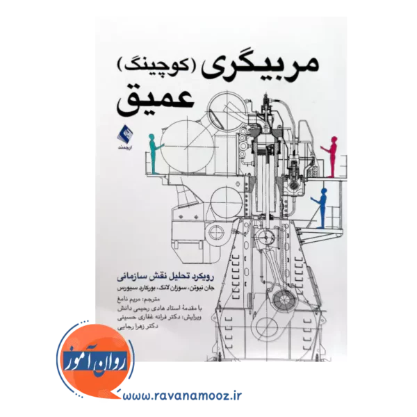قیمت کتاب مربيگري كوچينگ عميق ترجمه مریم نامغ از نشر ارجمند