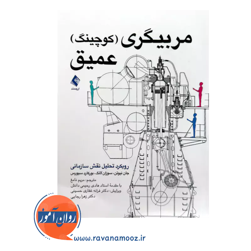 قیمت کتاب مربيگري كوچينگ عميق ترجمه مریم نامغ از نشر ارجمند