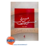 قیمت کتاب مستوری و مستی فاطمه بهاء