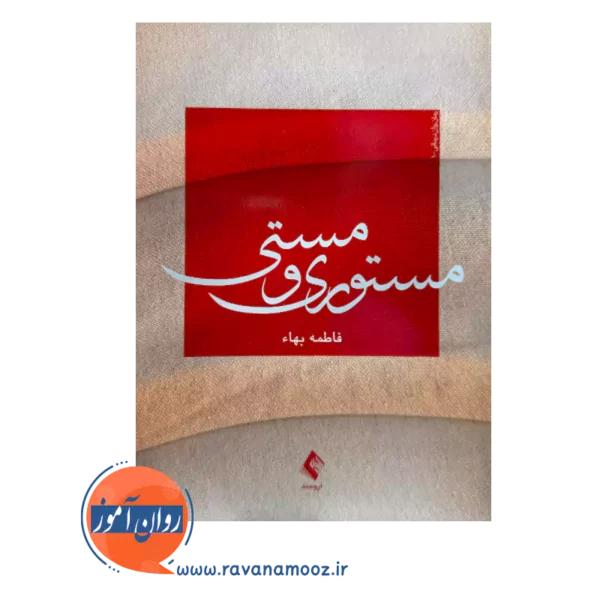 قیمت کتاب مستوری و مستی فاطمه بهاء