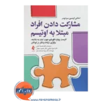 خرید و قیمت کتاب مشارکت دادن افراد مبتلا به اوتیسم ترجمه افسانه آخانی