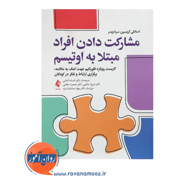 خرید و قیمت کتاب مشارکت دادن افراد مبتلا به اوتیسم ترجمه افسانه آخانی