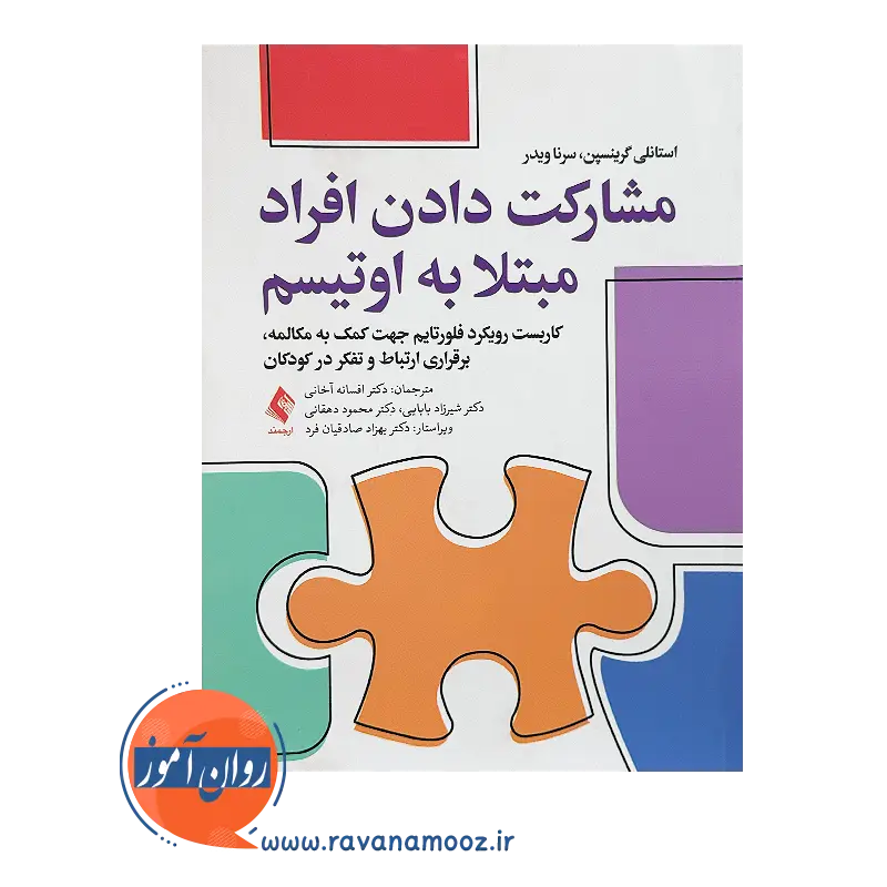 خرید و قیمت کتاب مشارکت دادن افراد مبتلا به اوتیسم ترجمه افسانه آخانی