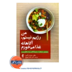 قیمت کتاب من رژیم نیستم، آگاهانه غذا می خورم ترجمه محسن کچویی