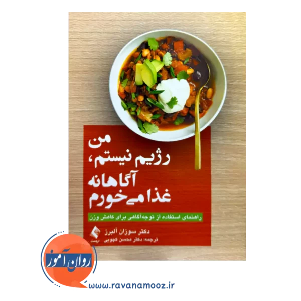 قیمت کتاب من رژیم نیستم، آگاهانه غذا می خورم ترجمه محسن کچویی