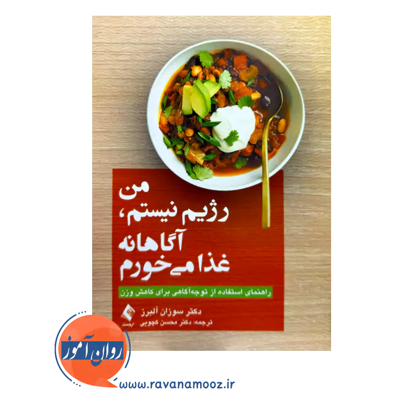 قیمت کتاب من رژیم نیستم، آگاهانه غذا می خورم ترجمه محسن کچویی