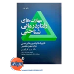 خرید و قیمت کتاب کتاب مهارت های رفتاردرمانی شناختی ترجمه علیرضا راجی