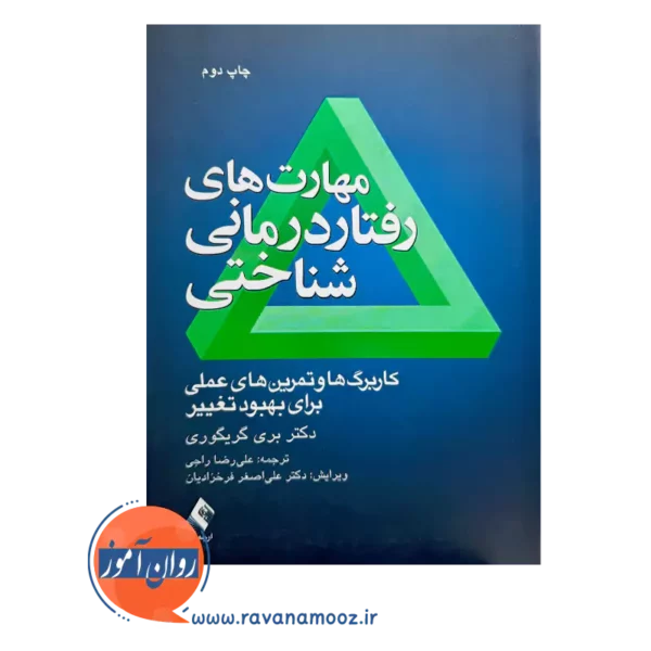 خرید و قیمت کتاب کتاب مهارت های رفتاردرمانی شناختی ترجمه علیرضا راجی