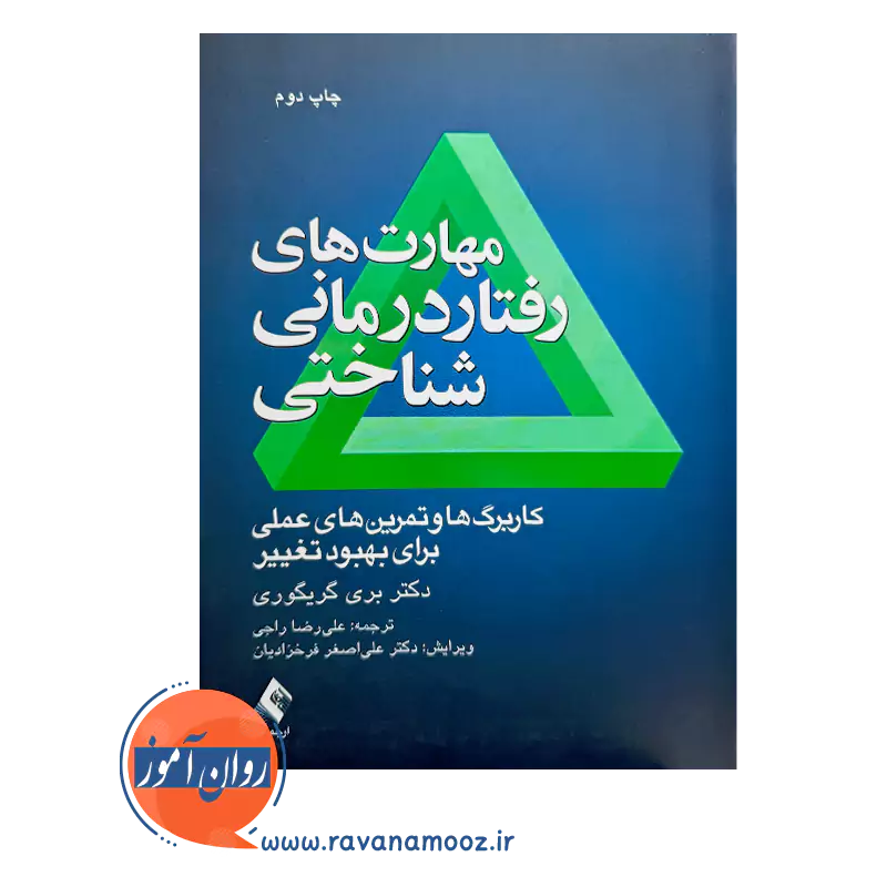 خرید و قیمت کتاب کتاب مهارت های رفتاردرمانی شناختی ترجمه علیرضا راجی