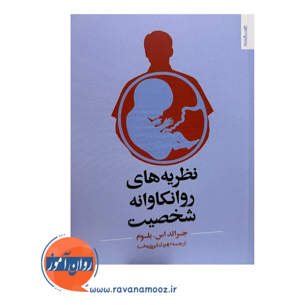 خرید و قیمت کتاب نظریه های روانکاوانه شخصیت ترجمه مهرداد فیروزبخت