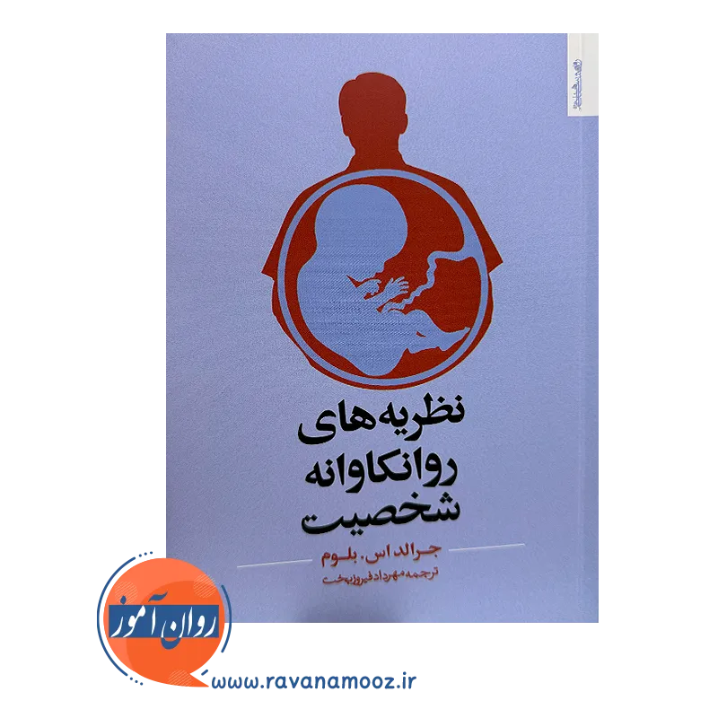 خرید و قیمت کتاب نظریه های روانکاوانه شخصیت ترجمه مهرداد فیروزبخت