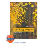 خرید و قیمت کتاب نظریه های مشاوره ترجمه زهرا سادات پورسید آقایی