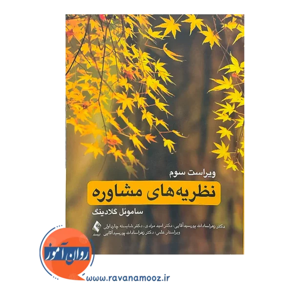 خرید و قیمت کتاب نظریه های مشاوره ترجمه زهرا سادات پورسید آقایی