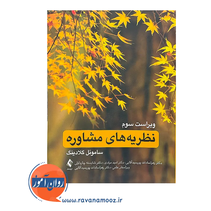 خرید و قیمت کتاب نظریه های مشاوره ترجمه زهرا سادات پورسید آقایی