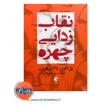 قیمت کتاب نقاب زدایی چهره اثر پل اکمن نشر ارجمند