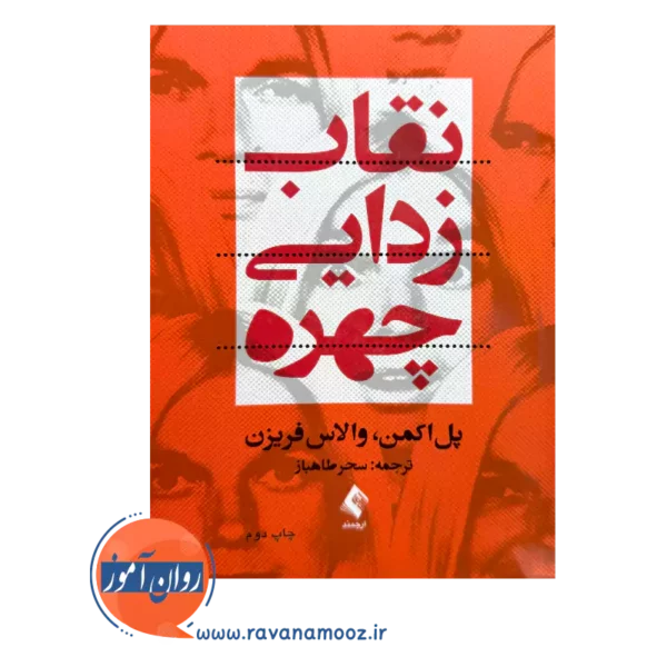 قیمت کتاب نقاب زدایی چهره اثر پل اکمن نشر ارجمند